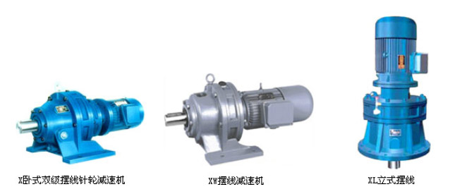 B、X系列擺線(xiàn)針輪減速機